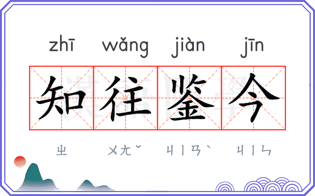 知往鉴今 知往鉴今