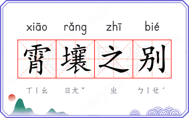 霄壤之别