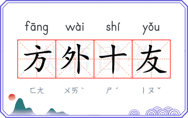 方外十友
