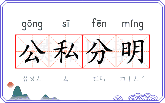 公私分明