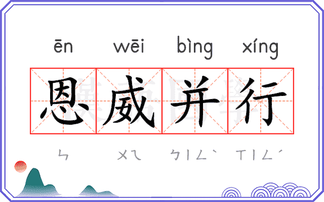 恩威并行