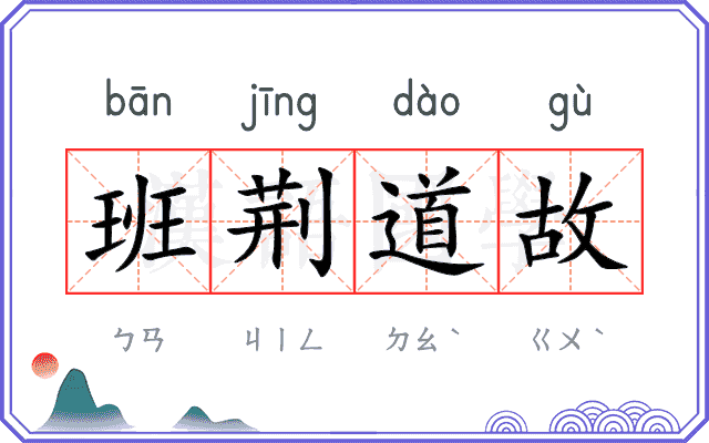 班荆道故