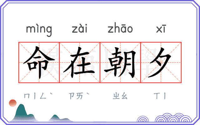 命在朝夕 命在朝夕