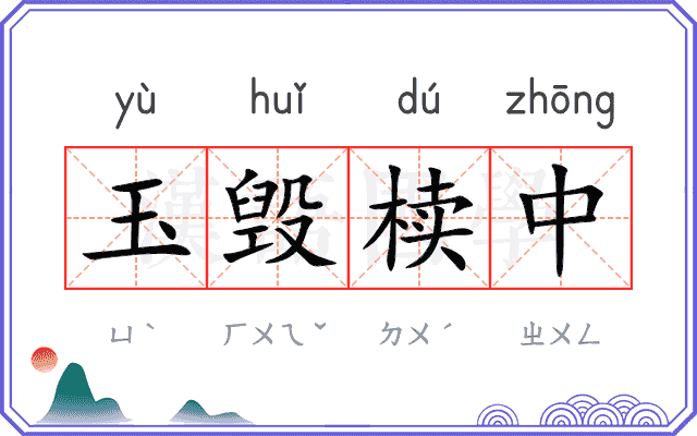 玉毁椟中 玉毁椟中