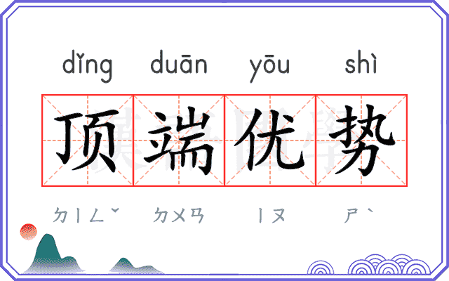 顶端优势 顶端优势