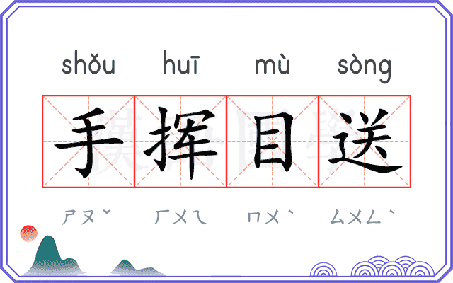 手挥目送