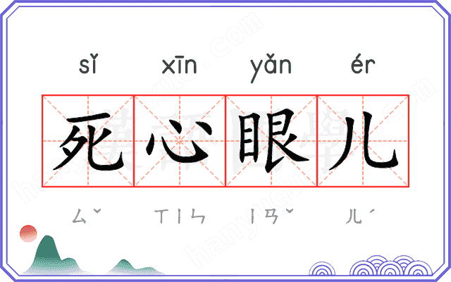 死心眼儿