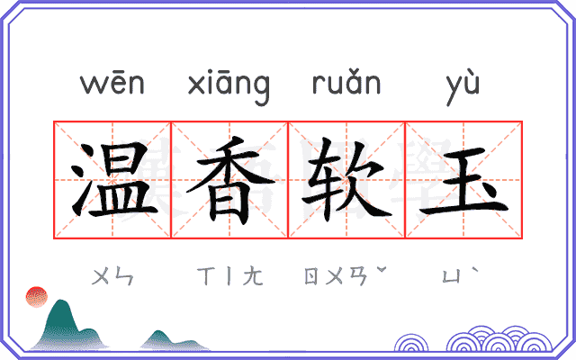 温香软玉 温香软玉