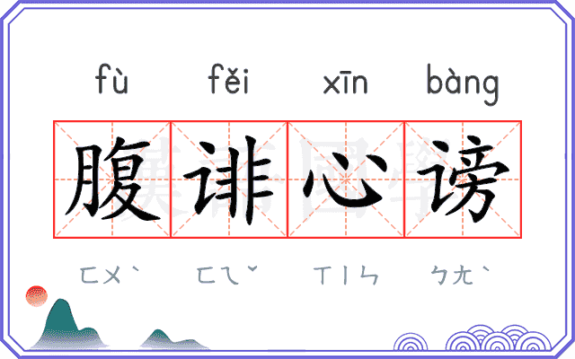 腹诽心谤 腹诽心谤