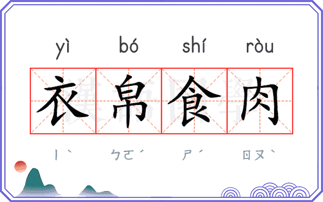 衣帛食肉 衣帛食肉