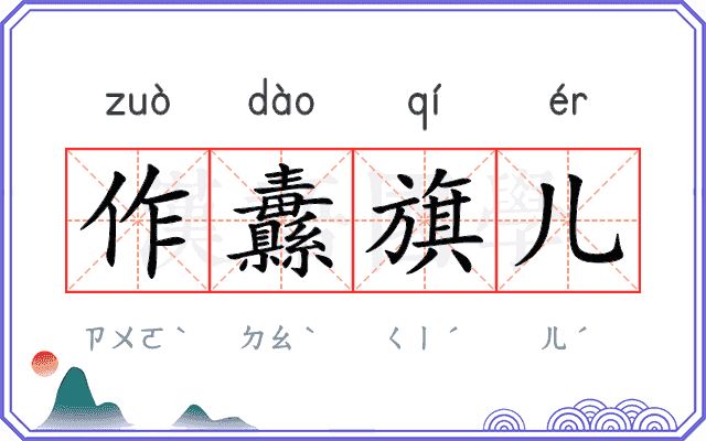 作纛旗儿 作纛旗儿