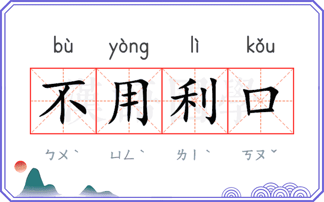 不用利口