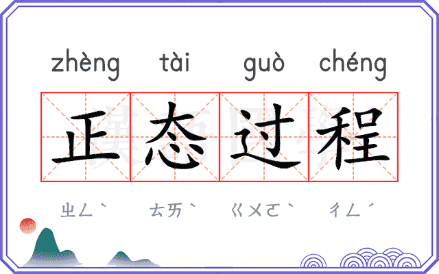 正态过程 正态过程