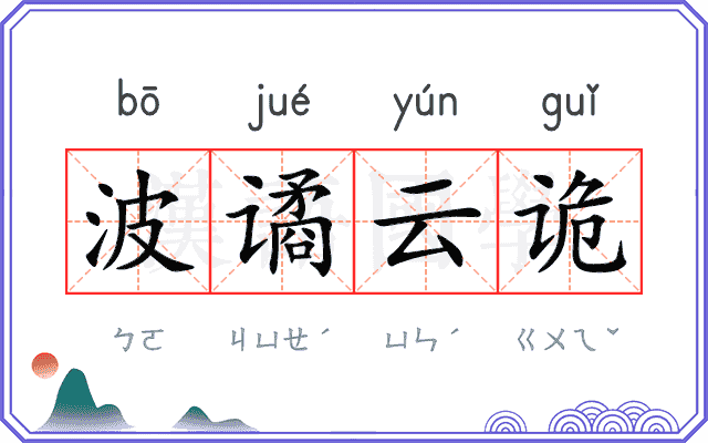 波谲云诡