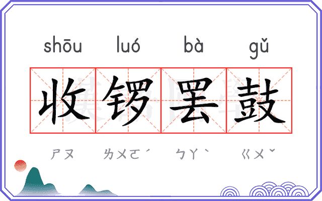 收锣罢鼓