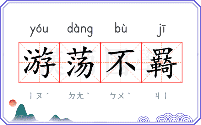 游荡不羇 游荡不羇