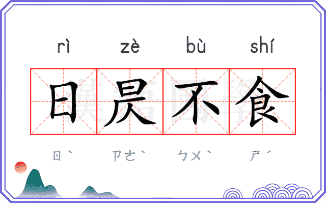 日昃不食