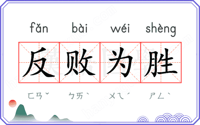 反败为胜