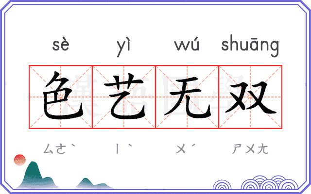 色艺无双 色艺无双