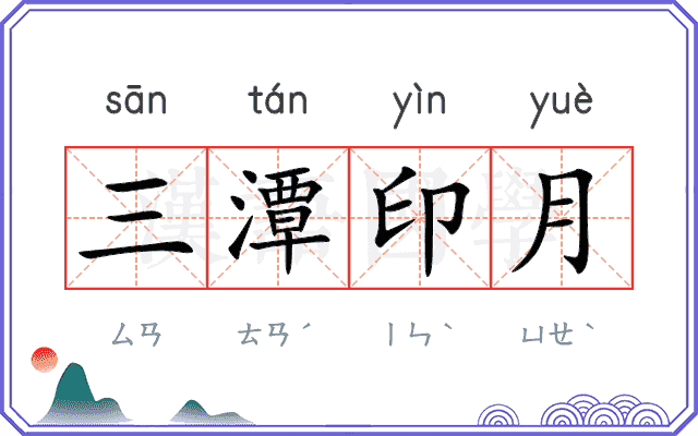 三潭印月 三潭印月