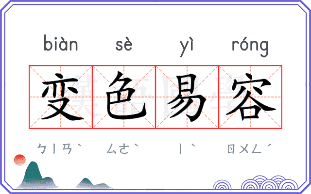 变色易容 变色易容