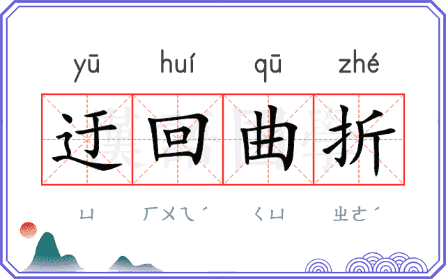 迂回曲折 迂回曲折