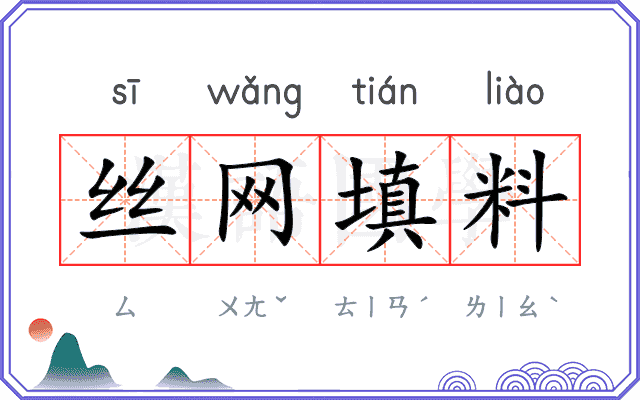 丝网填料 丝网填料