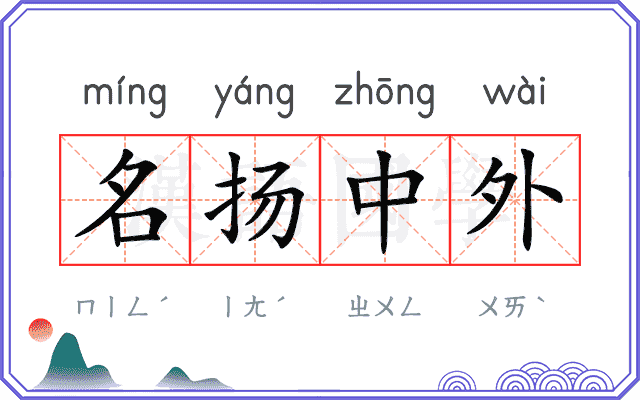 名扬中外