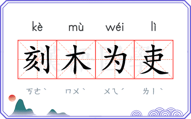 刻木为吏 刻木为吏