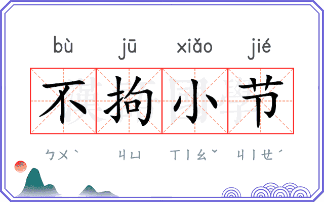不拘小节