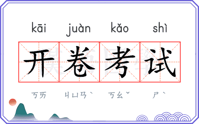 开卷考试