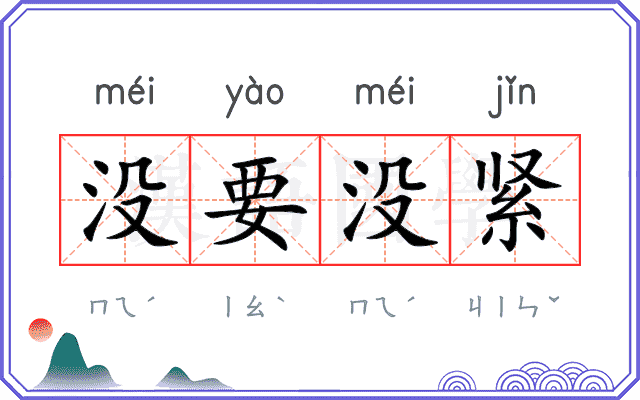没要没紧 没要没紧