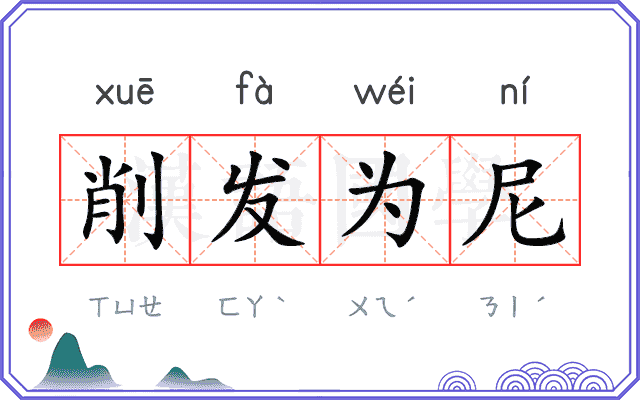 削发为尼 削发为尼