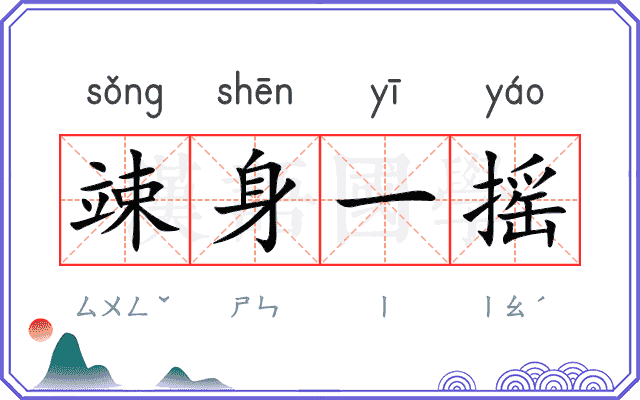 竦身一摇 竦身一摇