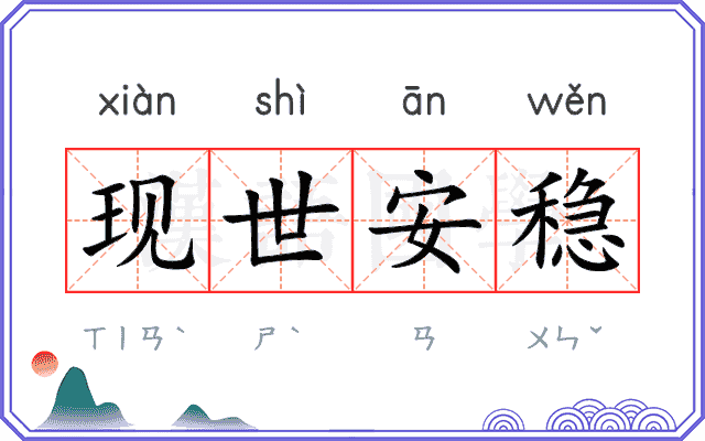 现世安稳