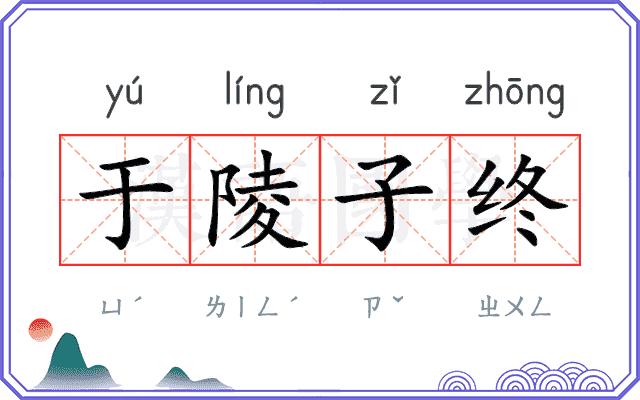 于陵子终 于陵子终