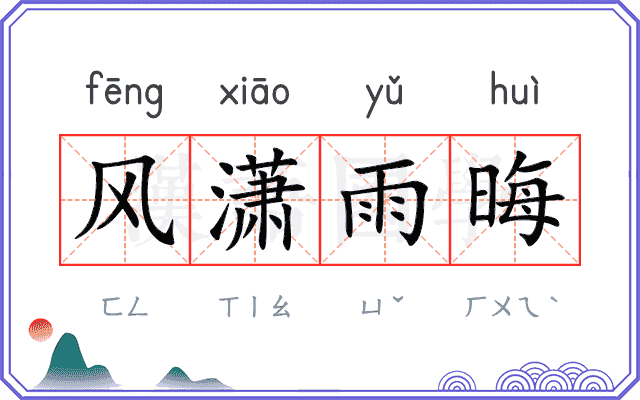 风潇雨晦 风潇雨晦