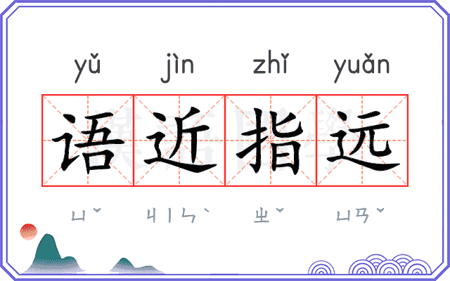 语近指远