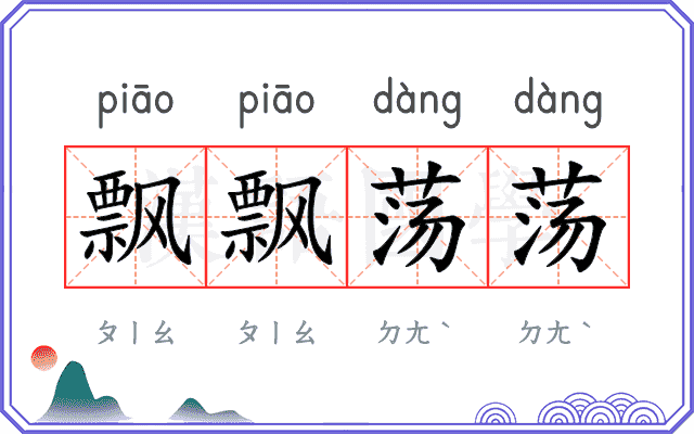 飘飘荡荡 飘飘荡荡