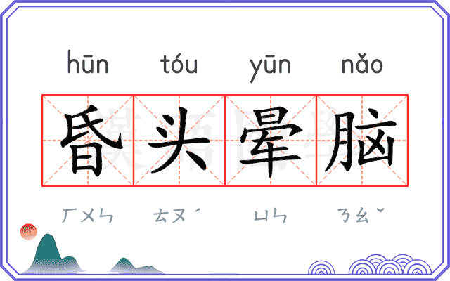 昏头晕脑 昏头晕脑