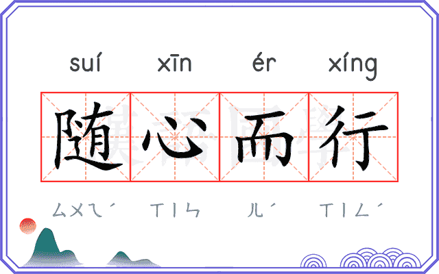 随心而行 随心而行