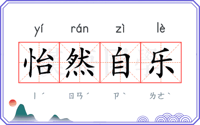 怡然自乐