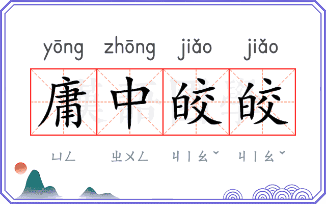 庸中皎皎 庸中皎皎