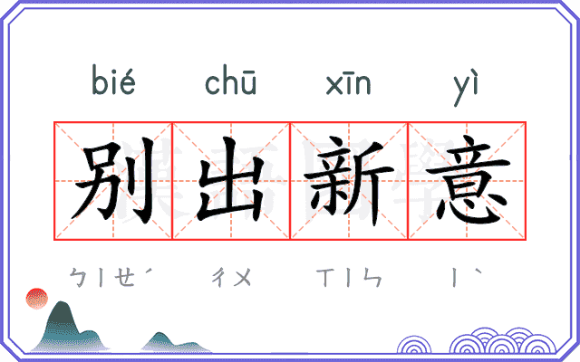 别出新意