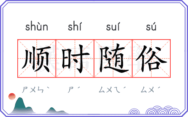顺时随俗 顺时随俗