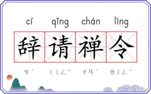 辞请禅令