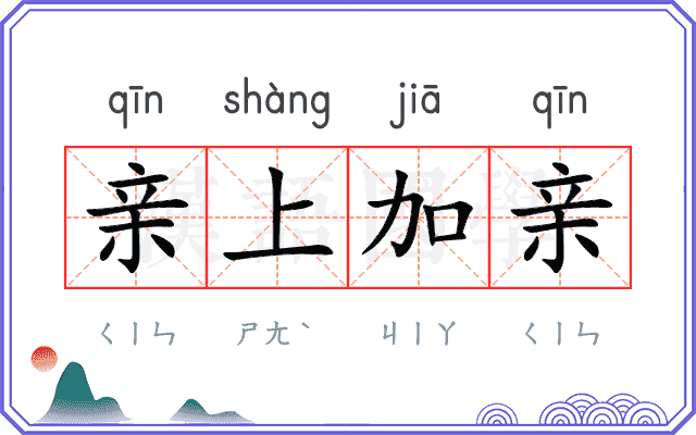 亲上加亲 亲上加亲