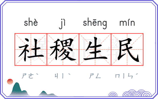 社稷生民 社稷生民