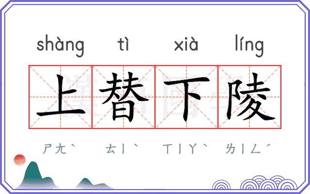 上替下陵 上替下陵
