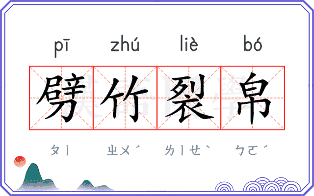 劈竹裂帛 劈竹裂帛